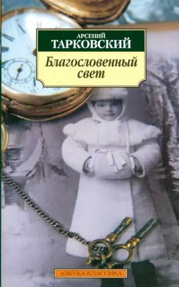 Арсений Тарковский - Благословенный свет. Стихотворения Арсений Тарковский - Благословенный свет. Стихотворения обложка книги