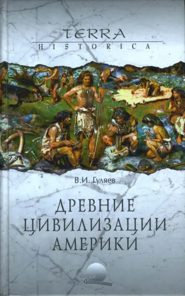 Валерий Гуляев - Древние цивилизации Америки Валерий Гуляев - Древние цивилизации Америки обложка книги