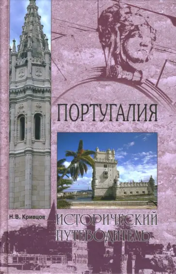 Никита Кривцов - Португалия Никита Кривцов - Португалия обложка книги