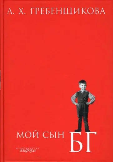 Людмила Гребенщикова - Мой сын БГ обложка книги