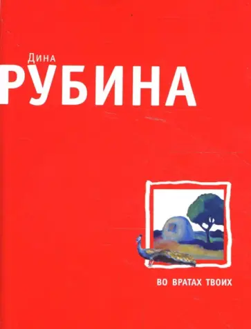 Дина Рубина - Во вратах твоих обложка книги