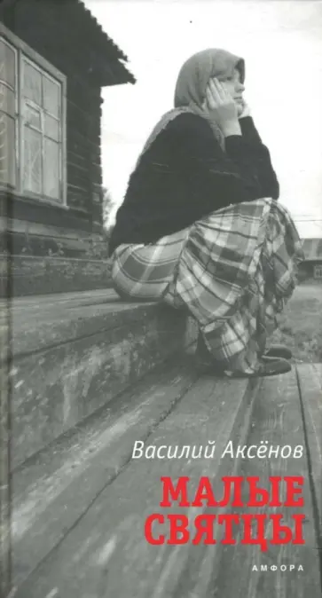 Василий Аксенов - Малые Святцы Василий Аксенов - Малые Святцы обложка книги