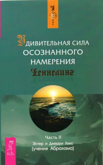 Хикс, Хикс - Удивительная сила осознанного намерения. Часть 2 Хикс, Хикс - Удивительная сила осознанного намерения. Часть 2 обложка книги