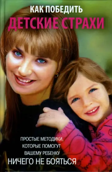 Вера Голутвина - Как победить детские страхи: простые методики, которые помогут вашему ребенку ничего не бояться Вера Голутвина - Как победить детские страхи: простые методики, которые помогут вашему ребенку ничего не бояться обложка книги