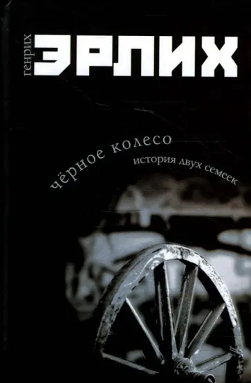 Генрих Эрлих - Черное колесо. История двух семеек обложка книги