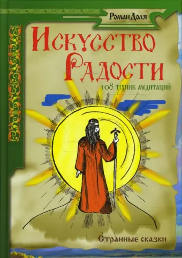 Роман Доля - Искусство радости. 108 техник медитаций обложка книги