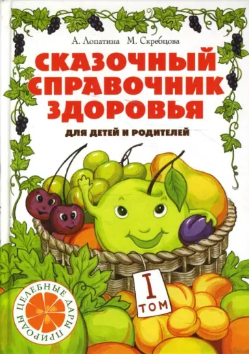 Лопатина, Скребцова - Сказочный справочник здоровья. Том 1 обложка книги