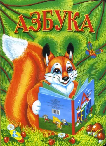 Картонка: Азбука (белка) Картонка: Азбука (белка) обложка книги