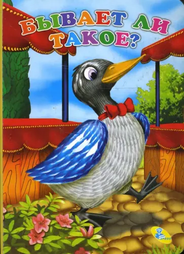 Картонка: Бывает ли такое? Картонка: Бывает ли такое? обложка книги