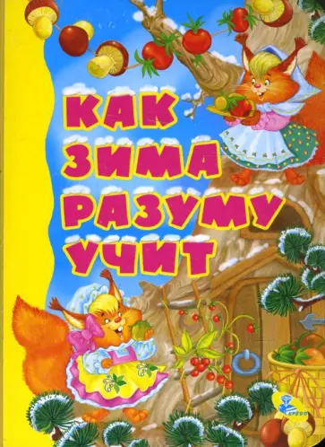Картонка: Как зима разуму учит Картонка: Как зима разуму учит обложка книги
