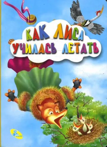 Картонка: Как лиса училась летать Картонка: Как лиса училась летать обложка книги