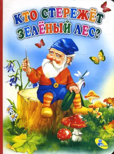 Картонка: Кто стережет зеленый лес? Картонка: Кто стережет зеленый лес? обложка книги