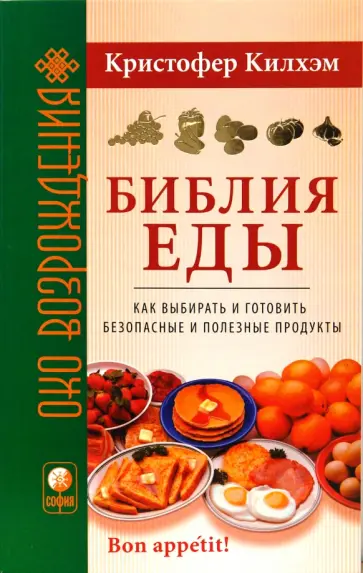 Кристофер Килхэм - Библия еды: Как выбирать и готовить безопасные и полезные продукты (мяг) Кристофер Килхэм - Библия еды: Как выбирать и готовить безопасные и полезные продукты (мяг) обложка книги