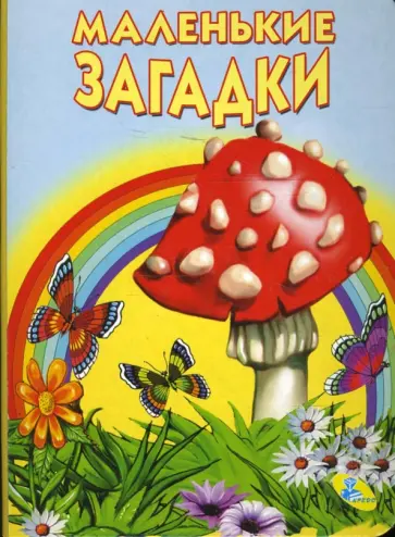 Картонка: Маленькие загадки Картонка: Маленькие загадки обложка книги