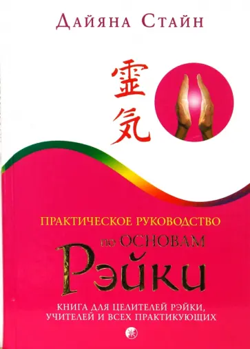 Дайяна Стайн - Практическое руководство по Основам Рэйки обложка книги