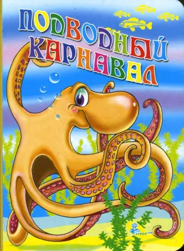 Картонка: Подводный карнавал Картонка: Подводный карнавал обложка книги