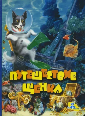 Картонка: Путешествие щенка Картонка: Путешествие щенка обложка книги