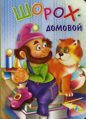 Картонка: Шорох-домовой Картонка: Шорох-домовой обложка книги