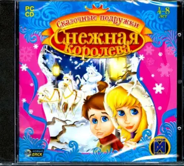 Сказочные подружки: Снежная королева (CDpc) обложка книги