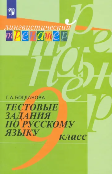 Галина Богданова - Русский язык. 9 класс. Тестовые задания. Учебное пособие. ФГОС Галина Богданова - Русский язык. 9 класс. Тестовые задания. Учебное пособие. ФГОС обложка книги