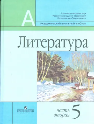 Маранцман, Полонская - Литература. 5 класс. Учебник для общеобразовательных учреждений. В 2-х частях. Часть 2 Маранцман, Полонская - Литература. 5 класс. Учебник для общеобразовательных учреждений. В 2-х частях. Часть 2 обложка книги