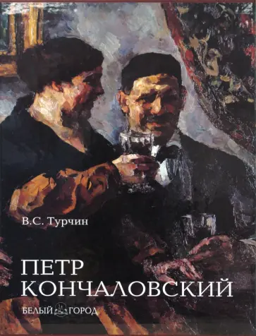 Валерий Турчин - Кончаловский Петр. Большая коллекция (футляр) обложка книги