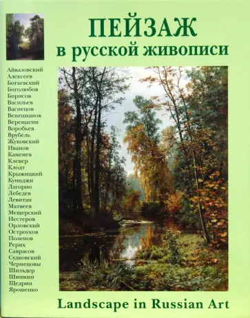 Андрей Романовский - Пейзаж в русской живописи обложка книги