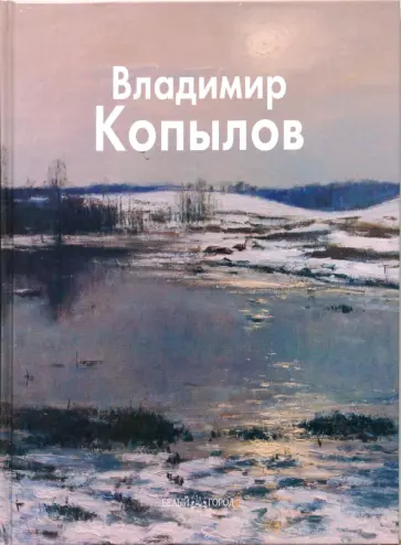 Наталья Молодцова - Владимир Копылов обложка книги