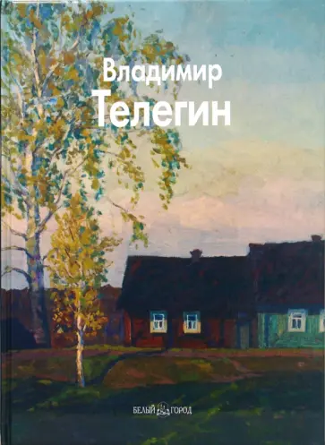 Юрий Бычков - Владимир Телегин обложка книги