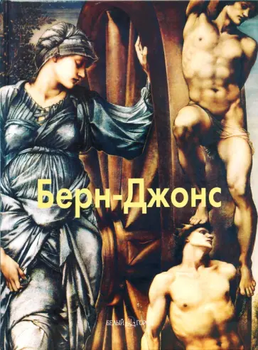 Александр Шестимиров - Берн-Джонс обложка книги