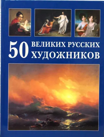 А. Астахов - 50 великих русских художников обложка книги