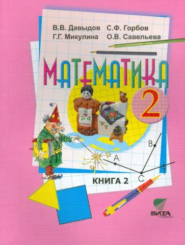 Давыдов, Горбов - Математика. 2 класс. Учебник. В 2-х книгах. ФГОС обложка книги