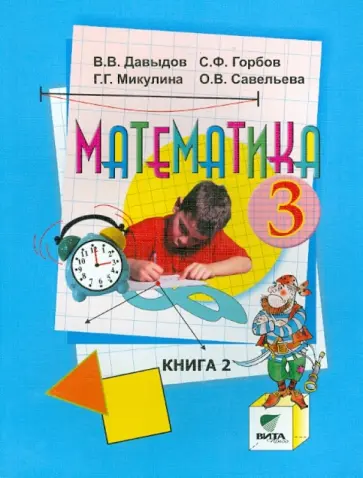 Давыдов, Горбов - Математика. 3 класс. Учебник. В 2-х книгах. Книга 2. ФГОС обложка книги