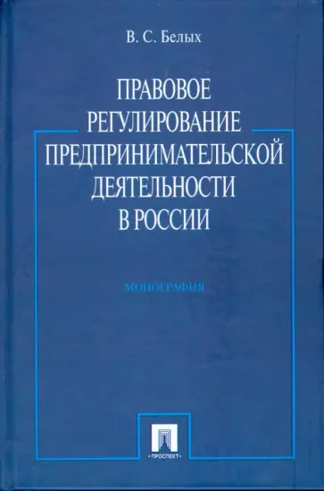 Владимир Белых - Правовое регулирование предпринимательской деятельности в России. Монография обложка книги