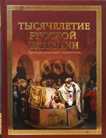 Николай Шефов - Тысячелетие русской истории Николай Шефов - Тысячелетие русской истории обложка книги