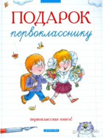 Барто, Дружинина - Подарок первокласснику обложка книги