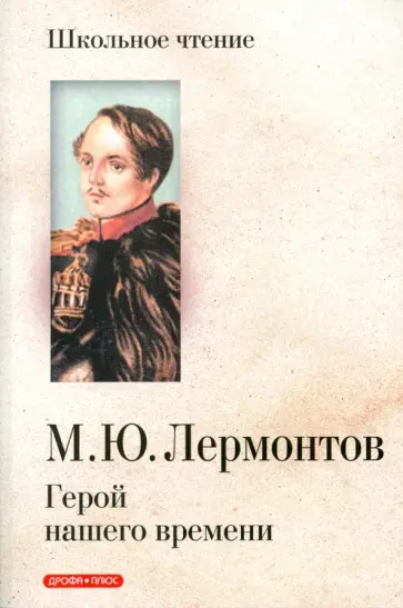 Михаил Лермонтов - Герой нашего времени обложка книги