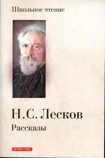 Николай Лесков - Рассказы обложка книги