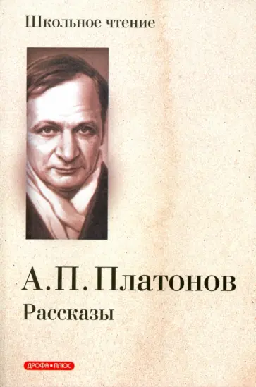 Андрей Платонов - Рассказы обложка книги