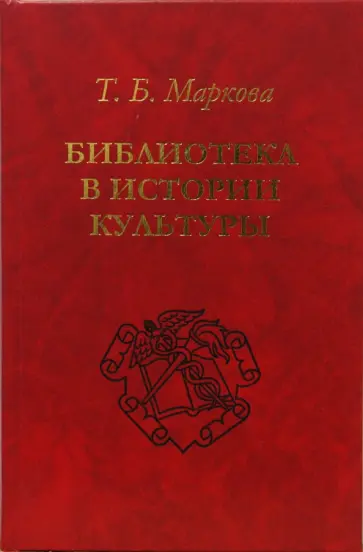Татьяна Маркова - Библиотека в истории культуры обложка книги