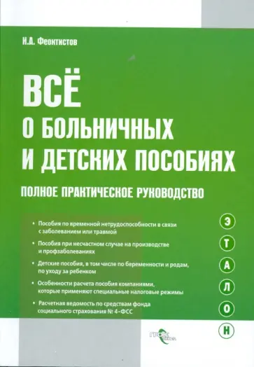 Иван Феоктистов - Все о больничных и детских пособиях: полное практическое руководство обложка книги