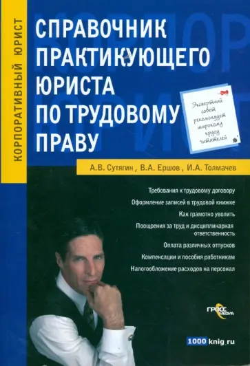 Алексей Сутягин - Справочник практикующего юриста по трудовому праву обложка книги