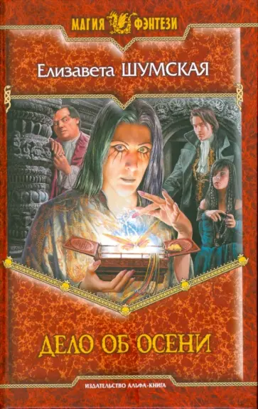 Елизавета Шумская - Дело об Осени Елизавета Шумская - Дело об Осени обложка книги