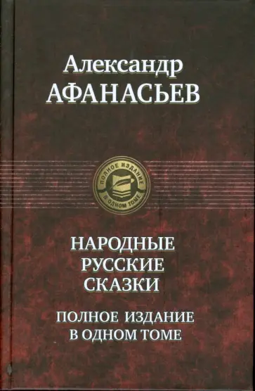 Александр Афанасьев - Русские народные сказки. Полное издание в одном томе Александр Афанасьев - Русские народные сказки. Полное издание в одном томе обложка книги