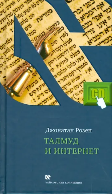 Джонатан Розен - Талмуд и Интернет. Путешествие между мирами обложка книги