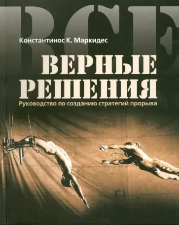 К. Константинос - Все верные решения. Руководство по созданию стратегий прорыва обложка книги