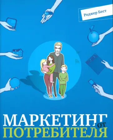 Роджер Бест - Маркетинг от потребителя Роджер Бест - Маркетинг от потребителя обложка книги