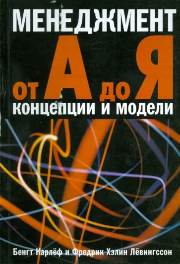 Бенгт, Левингссон - Менеджмент от А до Я: концепции и модели обложка книги