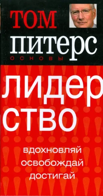 Том Питерс - Основы. Лидерство обложка книги