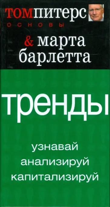 Питерс, Барлетта - Основы. Тренды обложка книги